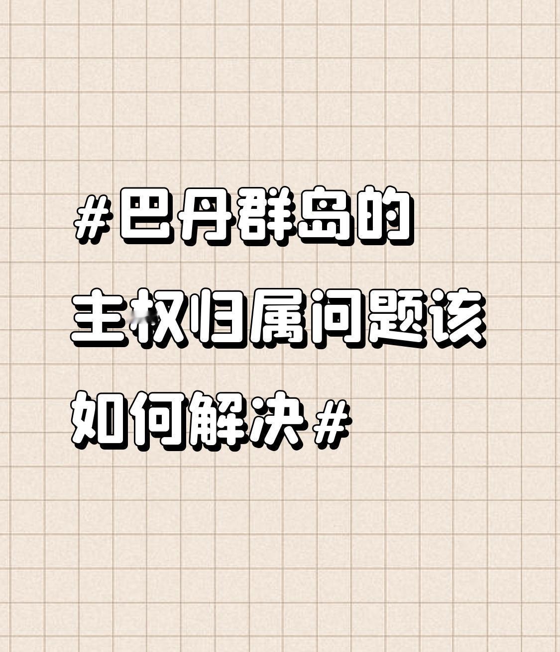 巴丹群岛主权归属问题，值得好好说道。近年来，美日菲频繁在这搞事，把它变成干涉台湾