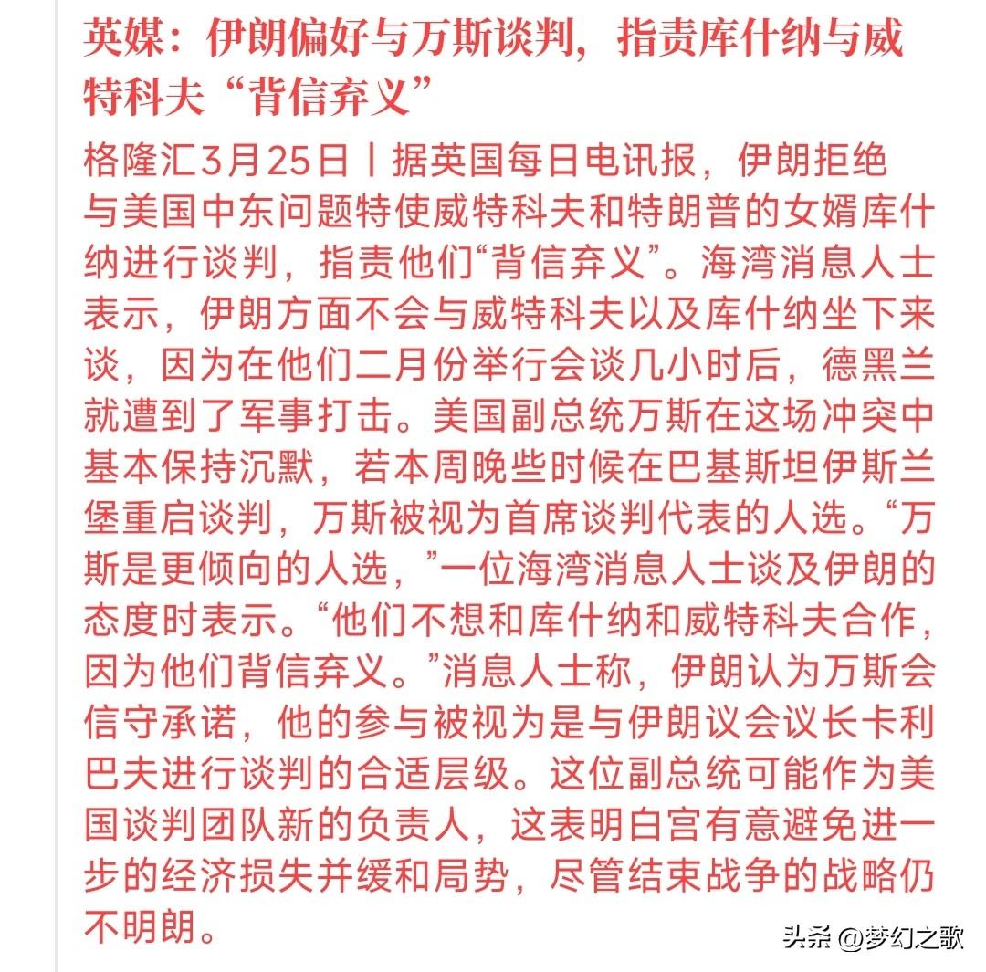 这次可能和平谈判真的要来了，就连谈判人选都有猜测了
英媒表示：伊朗这次偏好和万斯