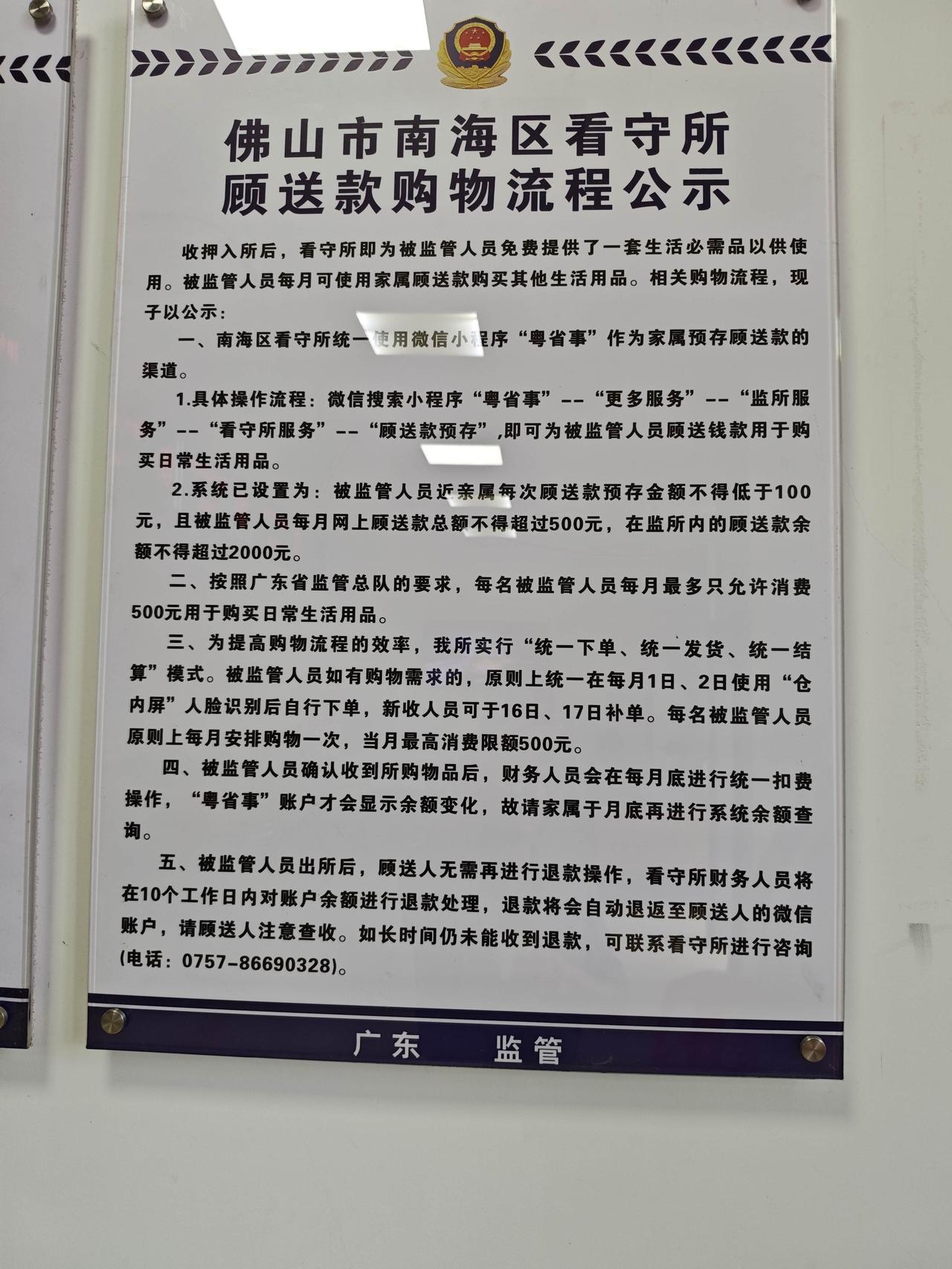 佛山市南海区看守所顾送款购物流程公示

收押入所后，看守所即为被监管人员免费提供