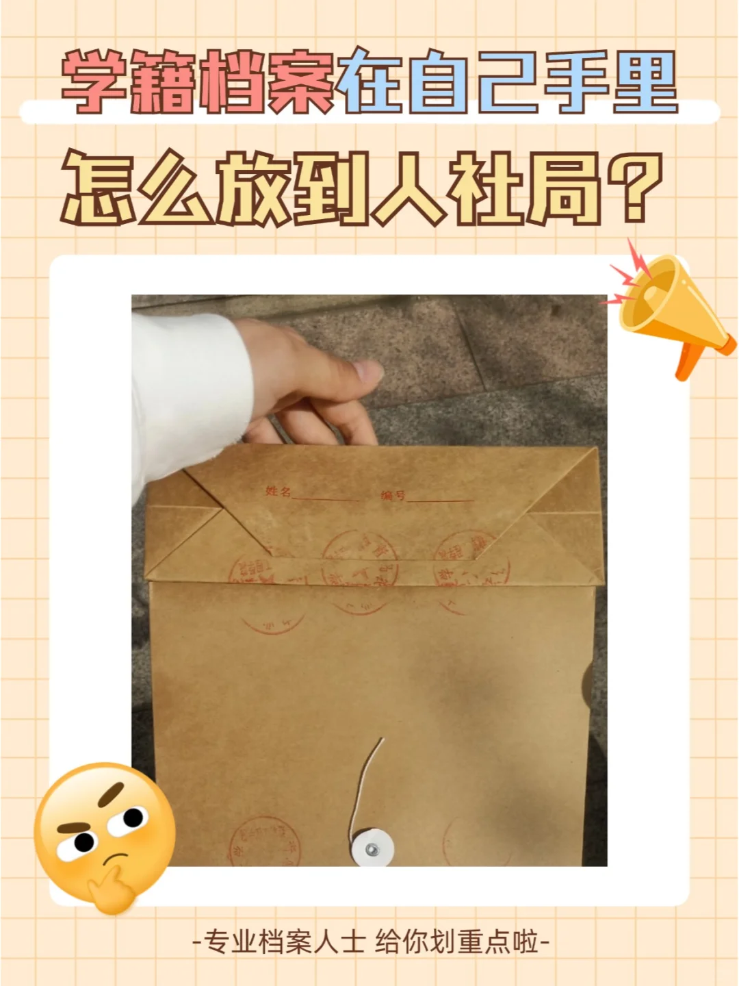 学籍档案在自己手里怎么放到人社局？🤔