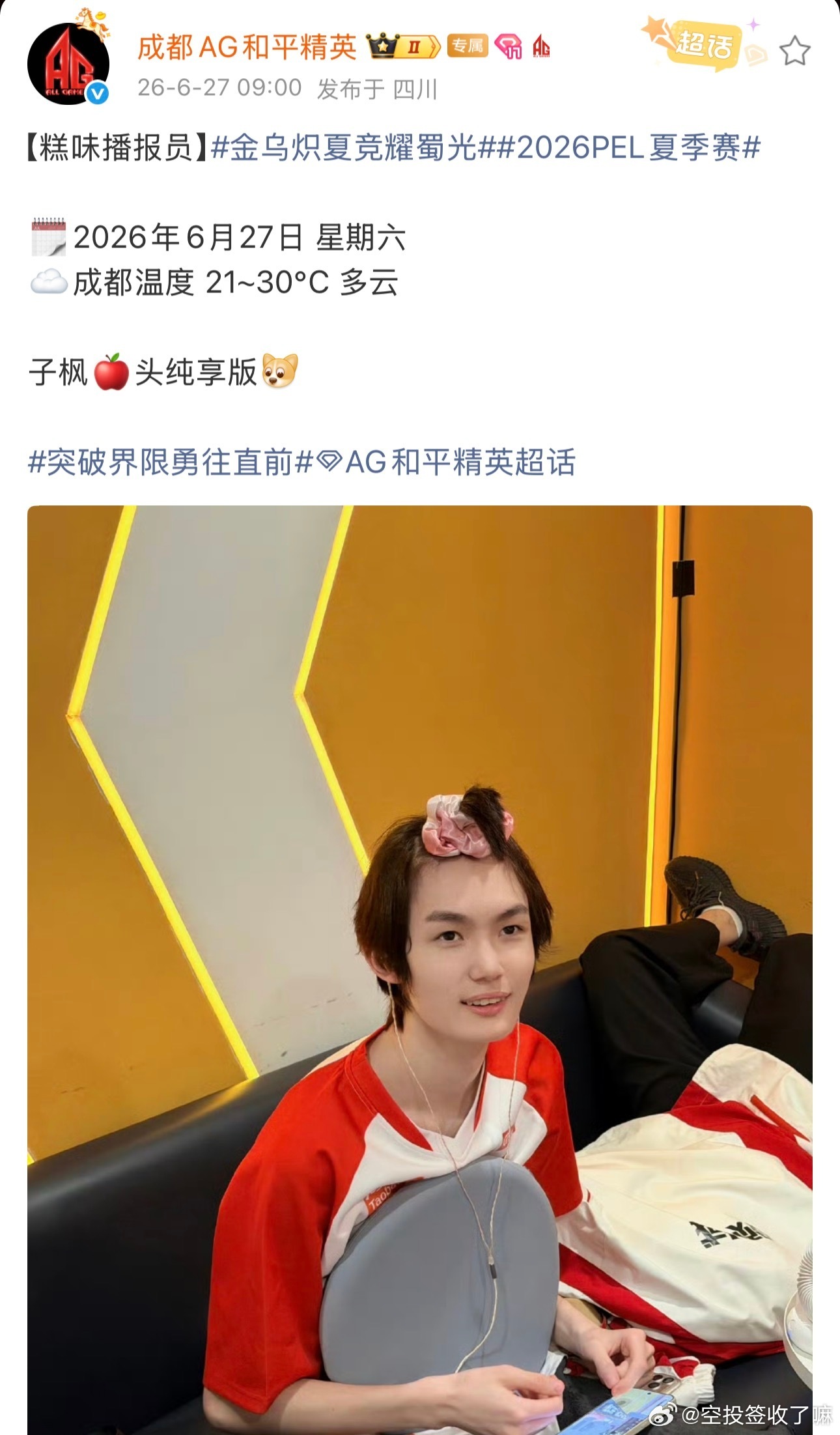 6月27日，2026PEL夏季赛期间，成都AG选手子枫头顶粉色发饰候场照释出。粉