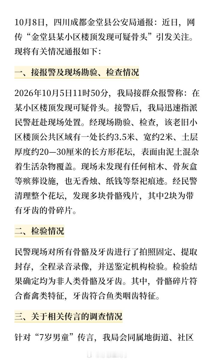 警方通报小区楼顶发现可疑骨头下次遇到这种骇人听闻的新闻，记得让子弹飞一会也不要自