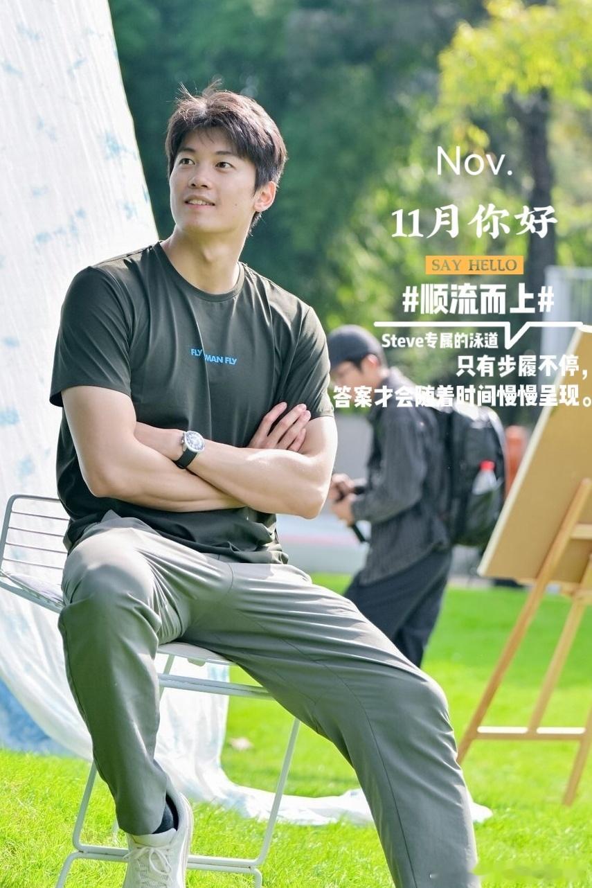 #汪顺[超话]#[全力以赴]#顺流而上#只有步履不停，答案才会随着时间慢慢呈现。
