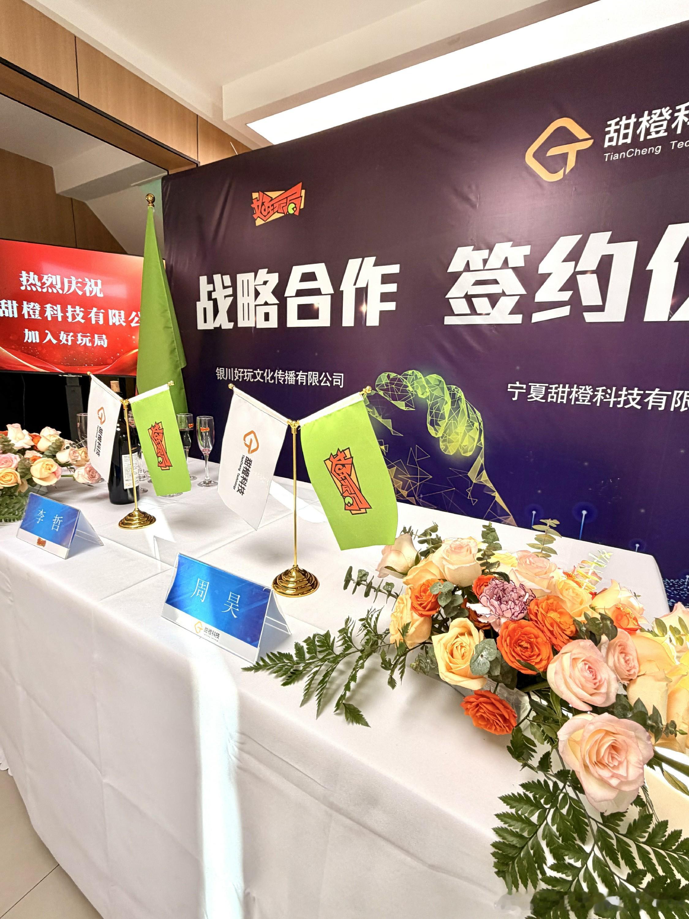 数字科技赋能文旅创新：好玩局与甜橙科技达成战略合作 