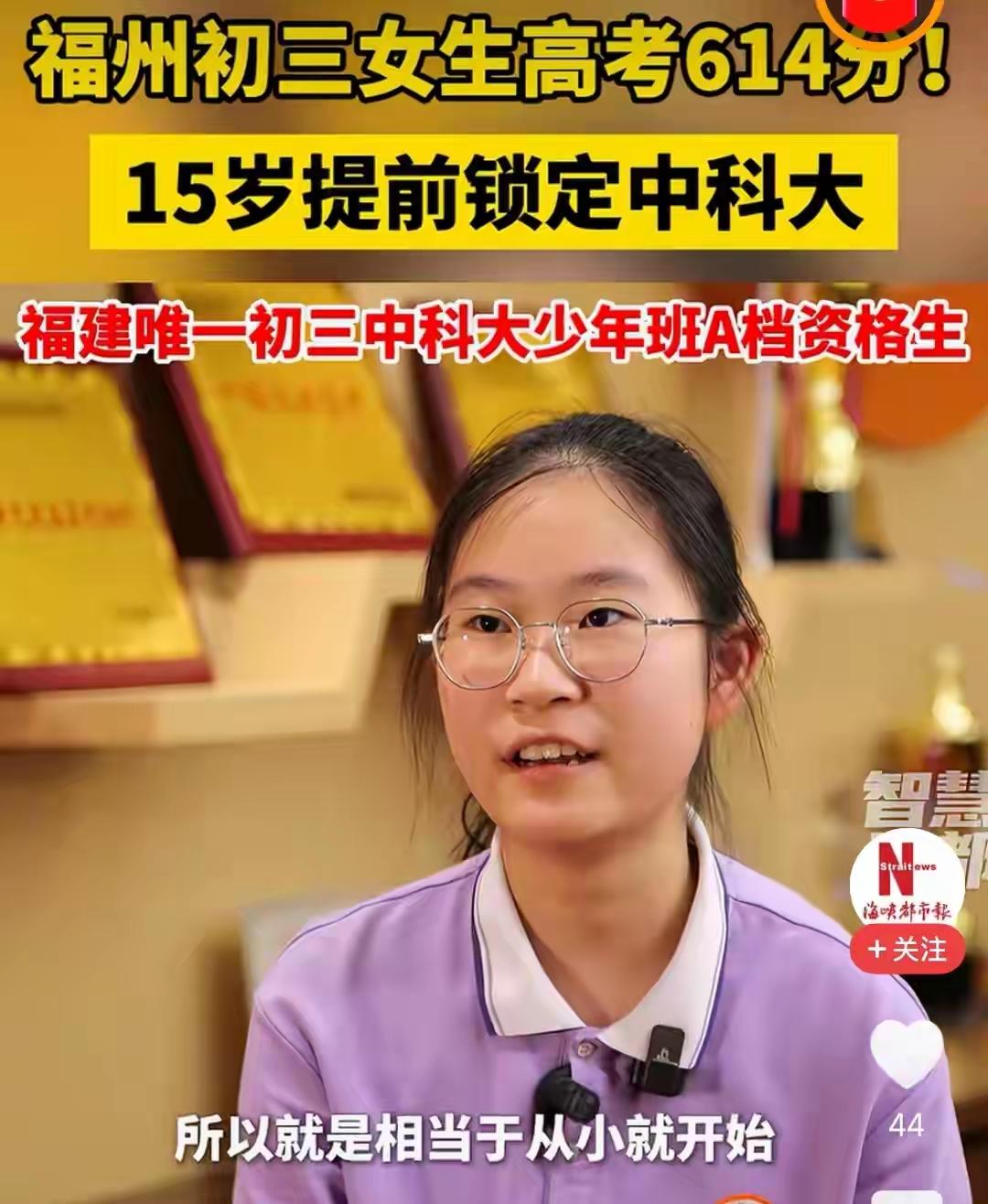 2026年福建高考放榜当天，福州屏东中学15岁的初三女生蔡昀熹，以614分的成绩