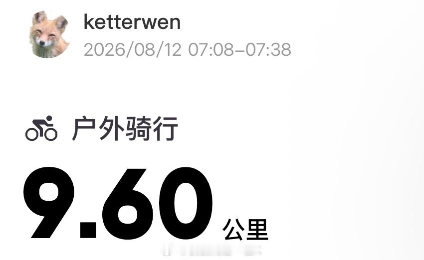 六月三十💫今日份晨骑9.6公里连续骑行479天  专栏 · ketterwen