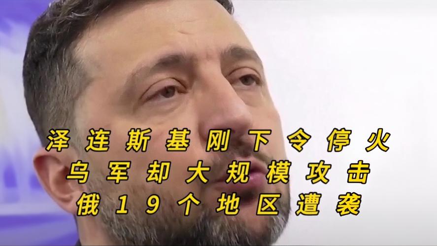 你知道吗？泽连斯基前脚刚对外放出午夜起停火的消息，后脚数百架无人机飞向俄罗斯19