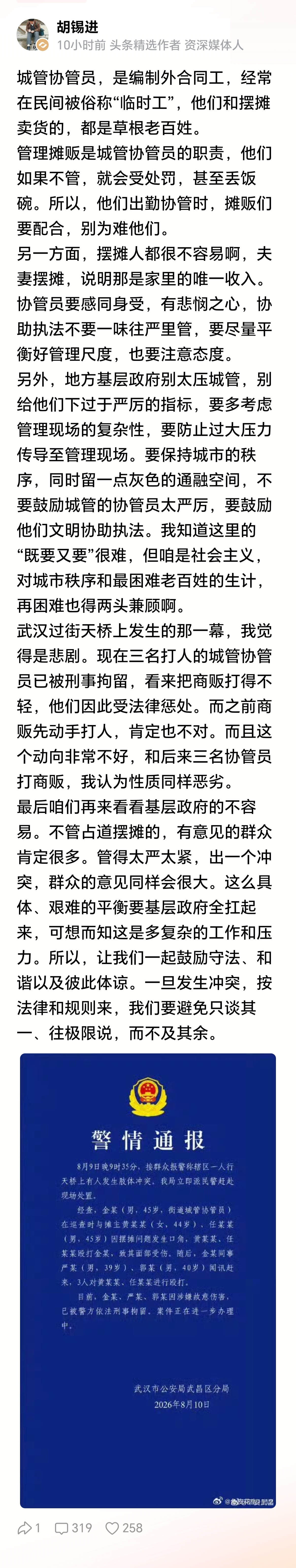 老胡的话是在和稀泥，不管你是协管员还是正式城管员，动手打摊贩是绝对不能容忍的恶劣