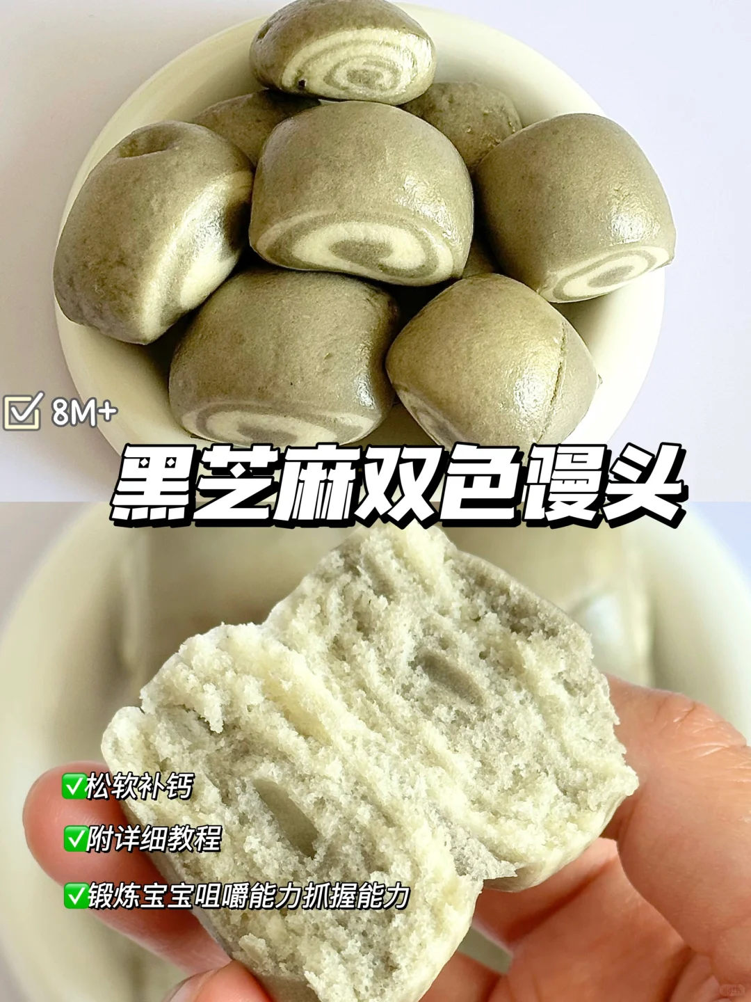 8M+辅食｜蓬松暄软又补钙的黑芝麻双色馒头😋