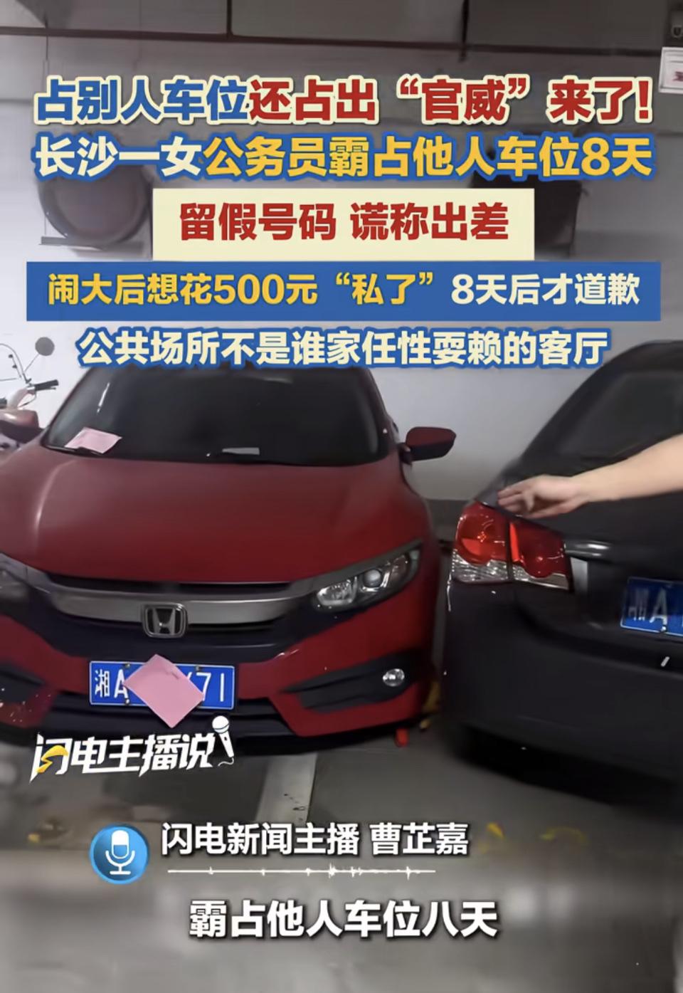 长沙一女公务员霸占别人花8万买的车位8天。6月30号晚，业主闵先生回家发现车位被