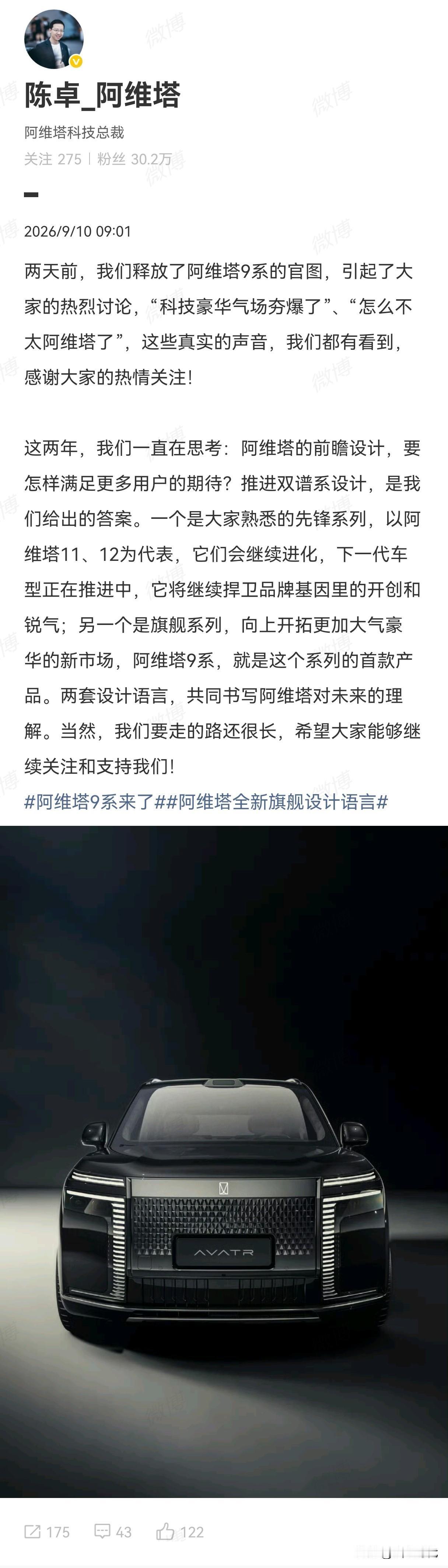 针对阿维塔T09的设计，总裁作了回应
采用双谱系设计，原来的11/12的先锋设计