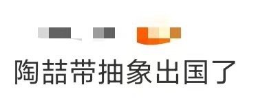 陶喆带抽象出国了 当别的歌手在认真安可时，陶喆可能在认真思考下一个段子怎么把场子