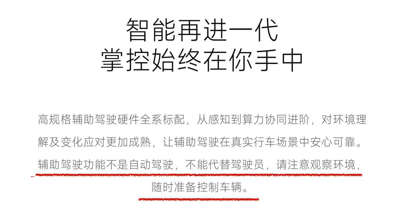 小米新su7详情页明确表示：辅助驾驶不是自动驾驶，不能代替驾驶员，要随时做好接管