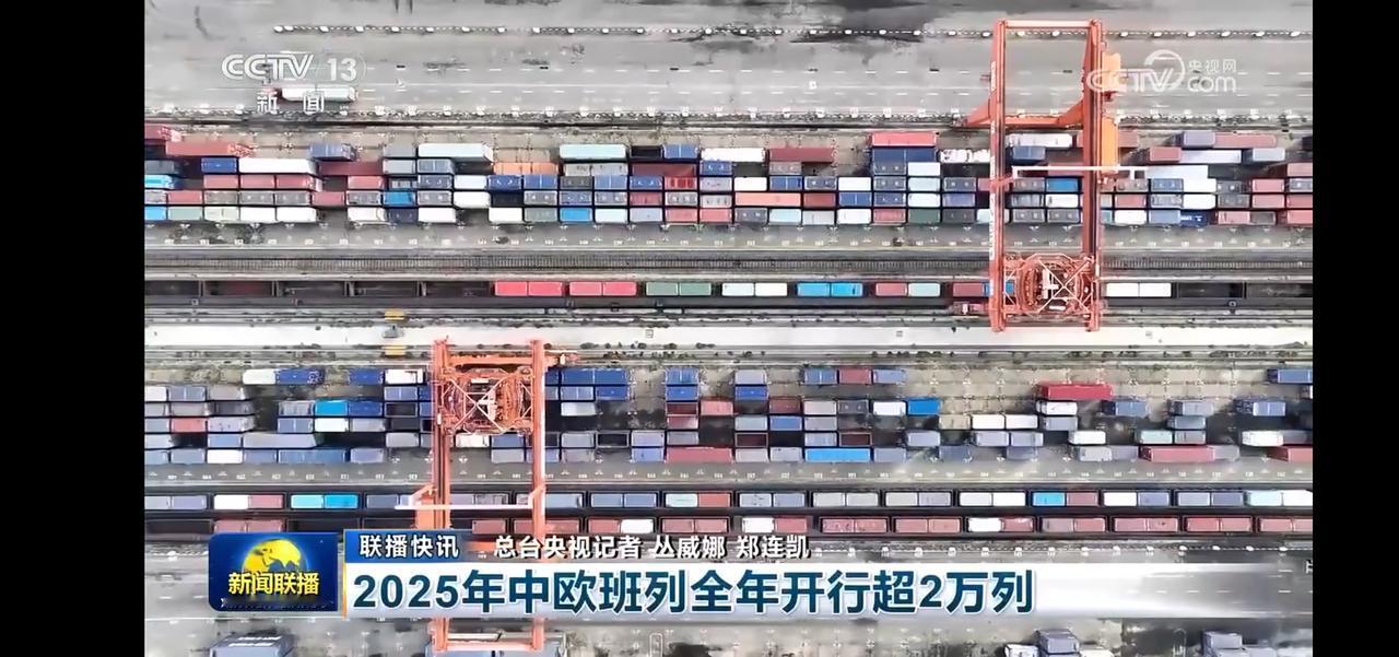 2025年中欧班列开行超2万列，助力贸易新篇章！🚢🚂🌍