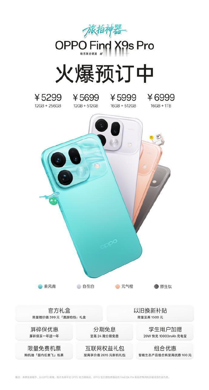 OPPO Find X9s Pro价格与上代OPPO Find X9 Pro持平