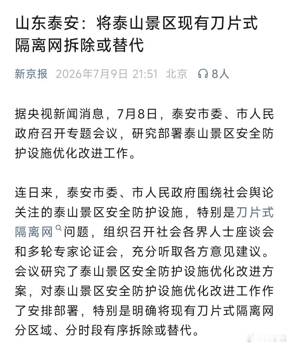 泰安官方做决定，要拆除刀片网了。那当时是谁做的决定？2500万修的？这一修一拆如