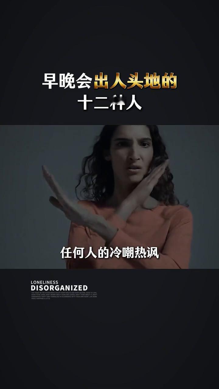 早晚会出人头地的十二种人。
早晚会出人头地的十二种人：
·第一、无论多大的事也不