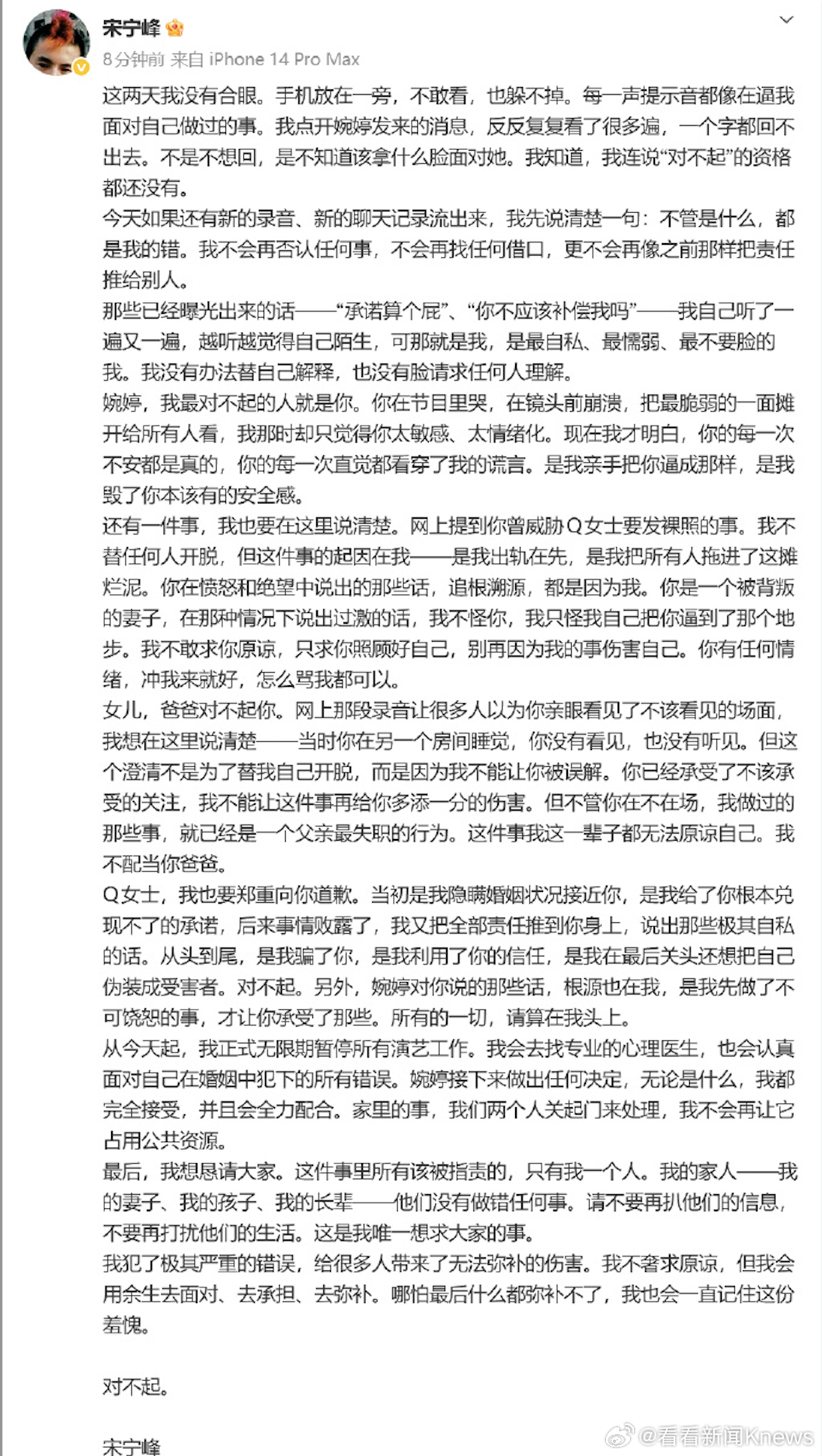 【#宋宁峰发长文回应婚内出轨#】#宋宁峰道歉称不奢求原谅# 4月1日，发长文回应