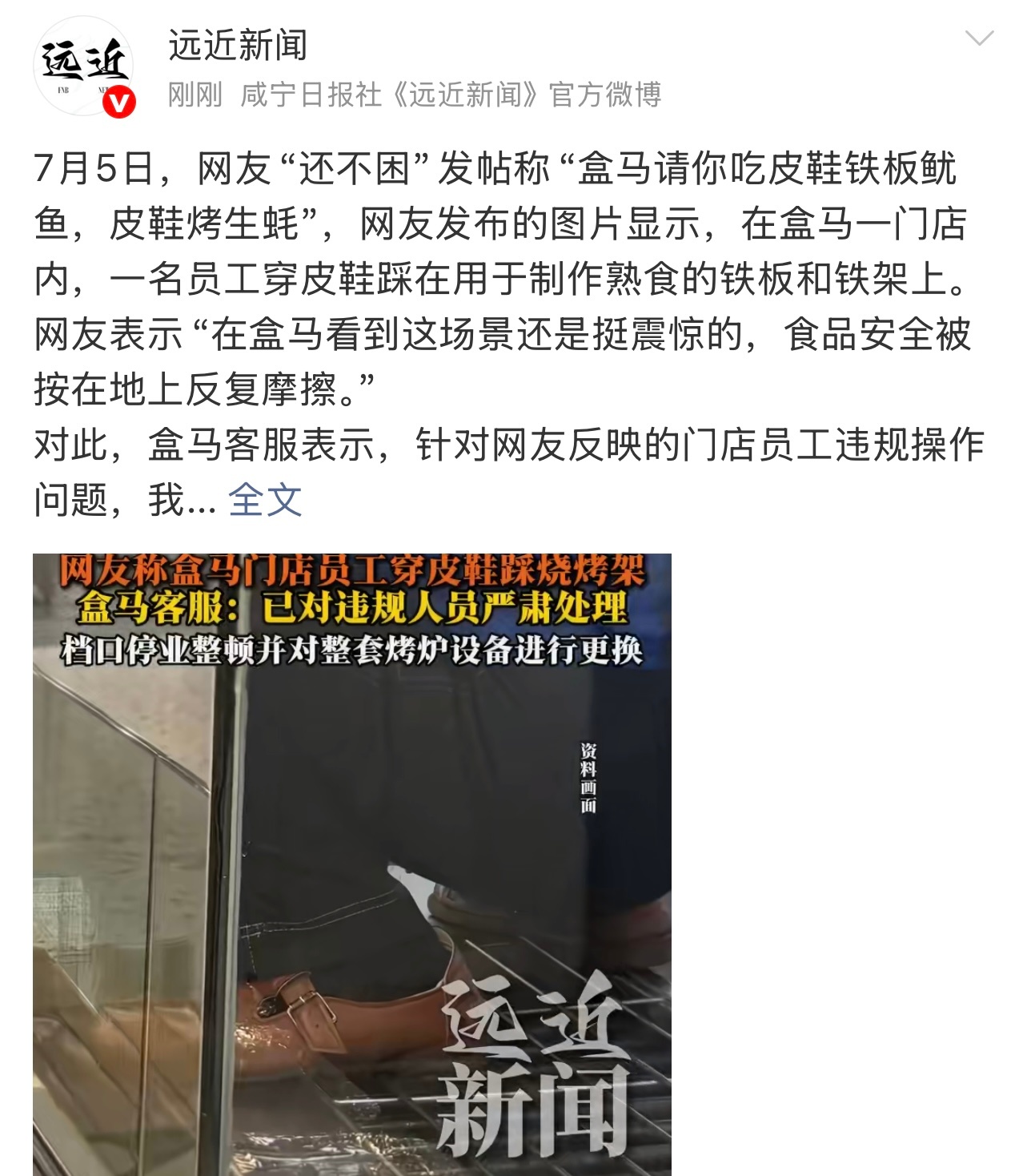 盒马门店被曝员工穿皮鞋踩烤架有点无语啊。太不卫生了也。这个你怎么看？ 