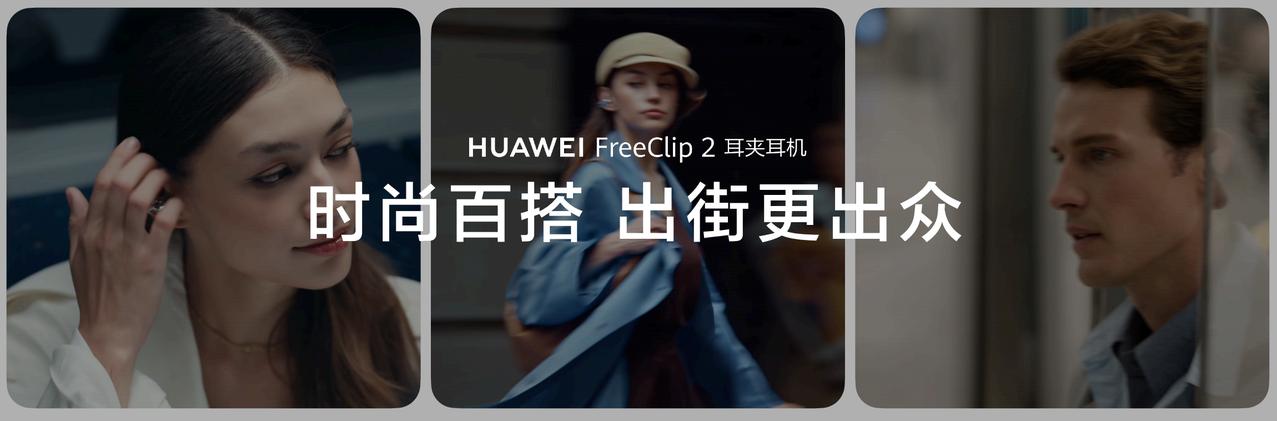 作为华为耳夹耳机系列的迭代力作，华为FreeClip 2 耳夹耳机于今日华为穿戴