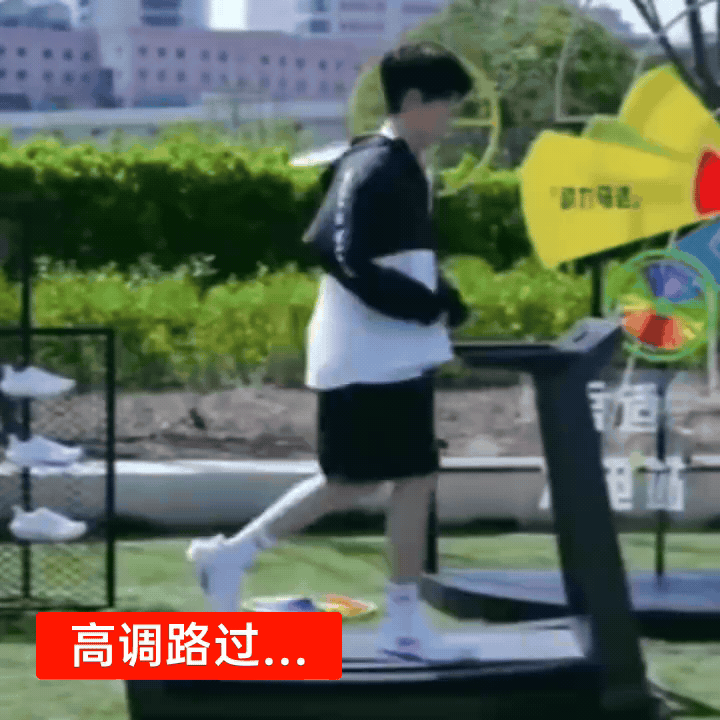 高调路过… 