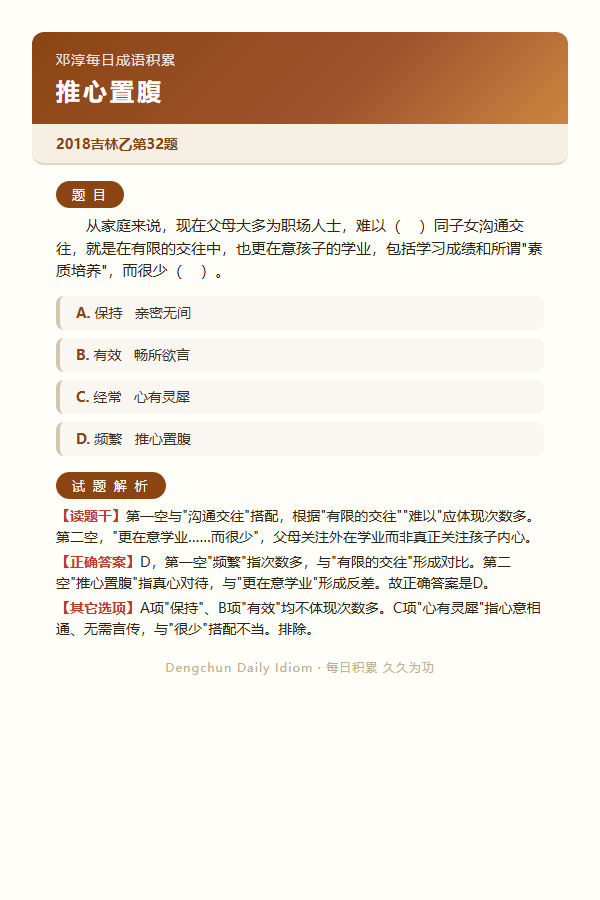 今日公考言语高频成语：推心置腹+3 道真题 