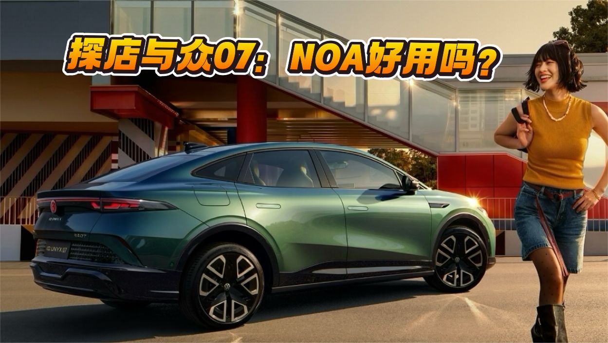 探店与众07：NOA好用吗？