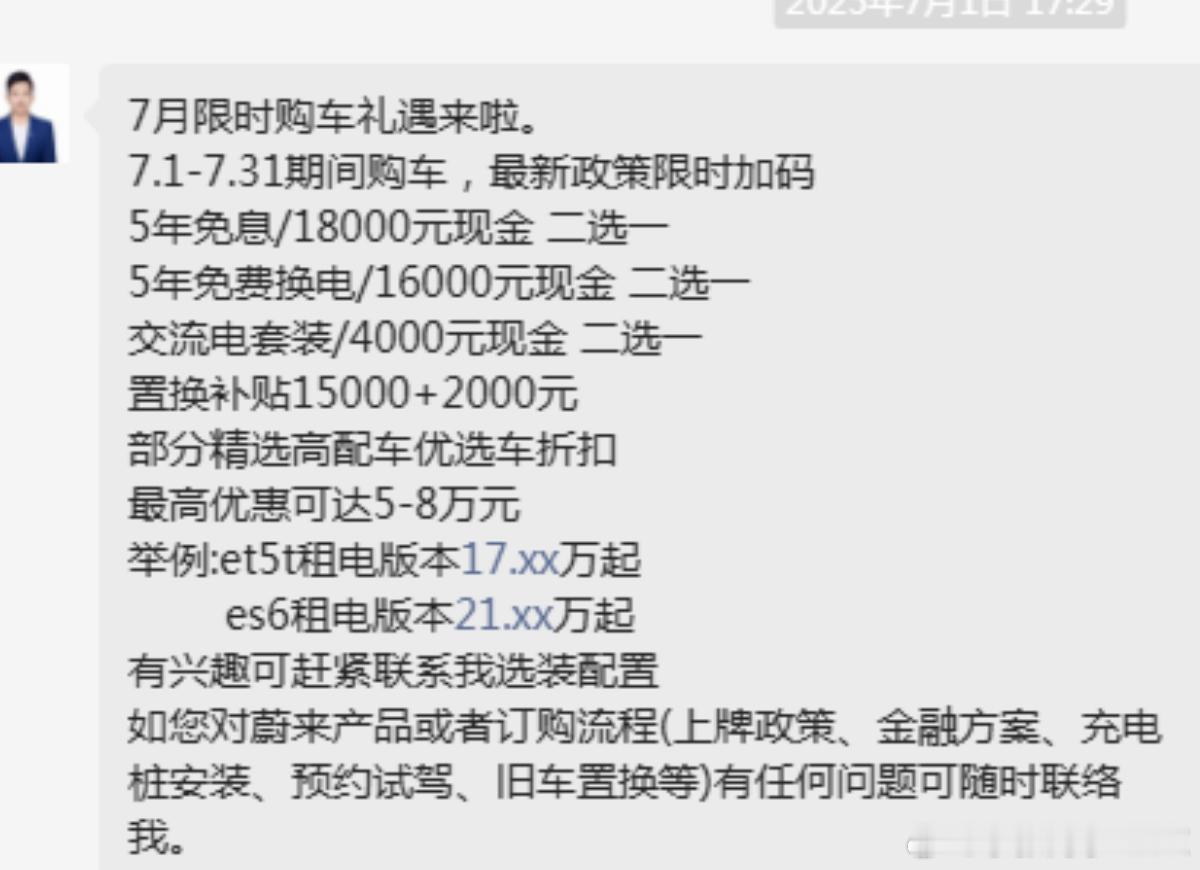 蔚来7月优惠力度挺大的，不要5年免费换电、5年0息、交流电套装的话可以折现金优惠