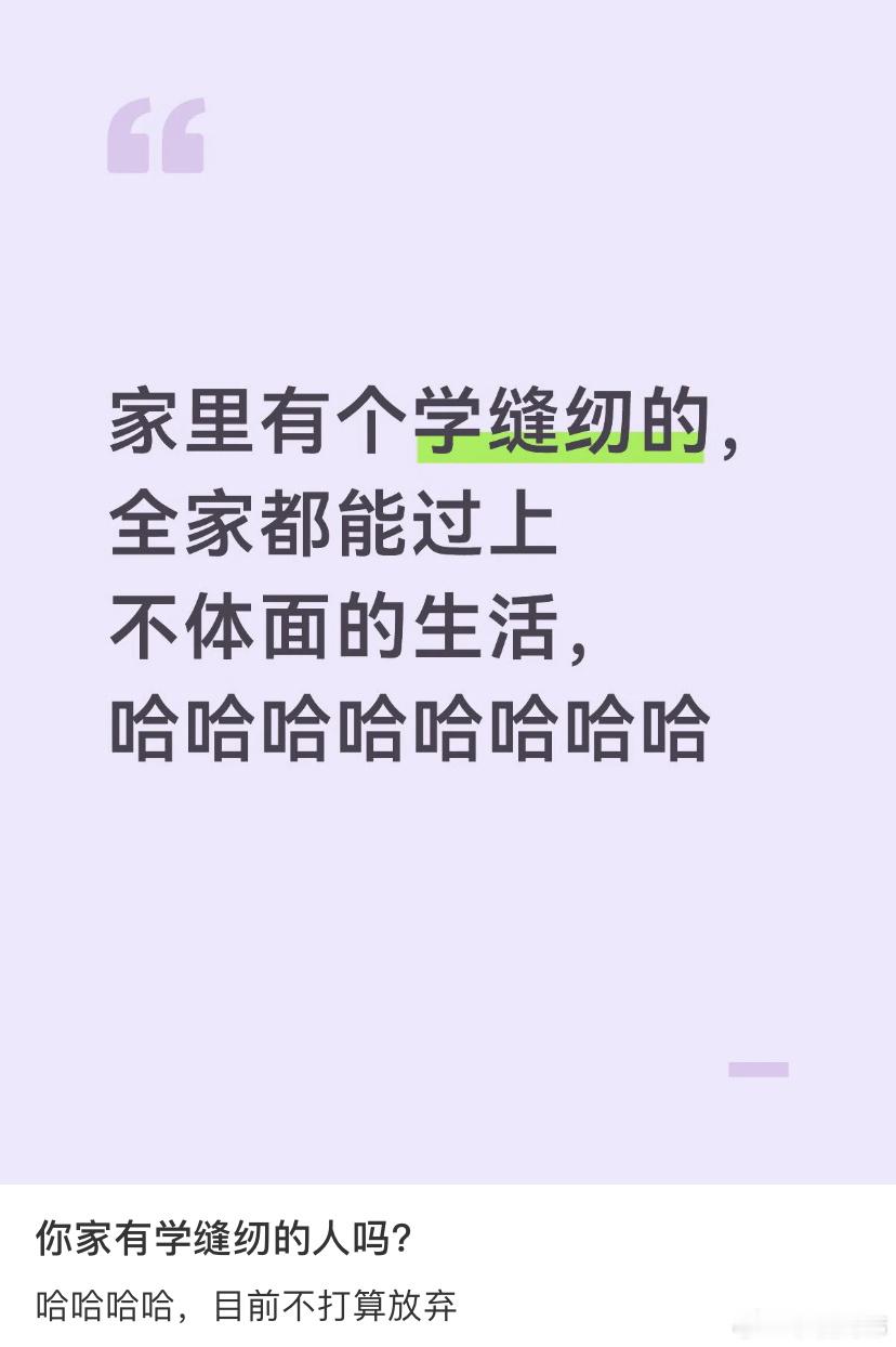 家里有个学缝纫的全家都能过上不体面的生活 