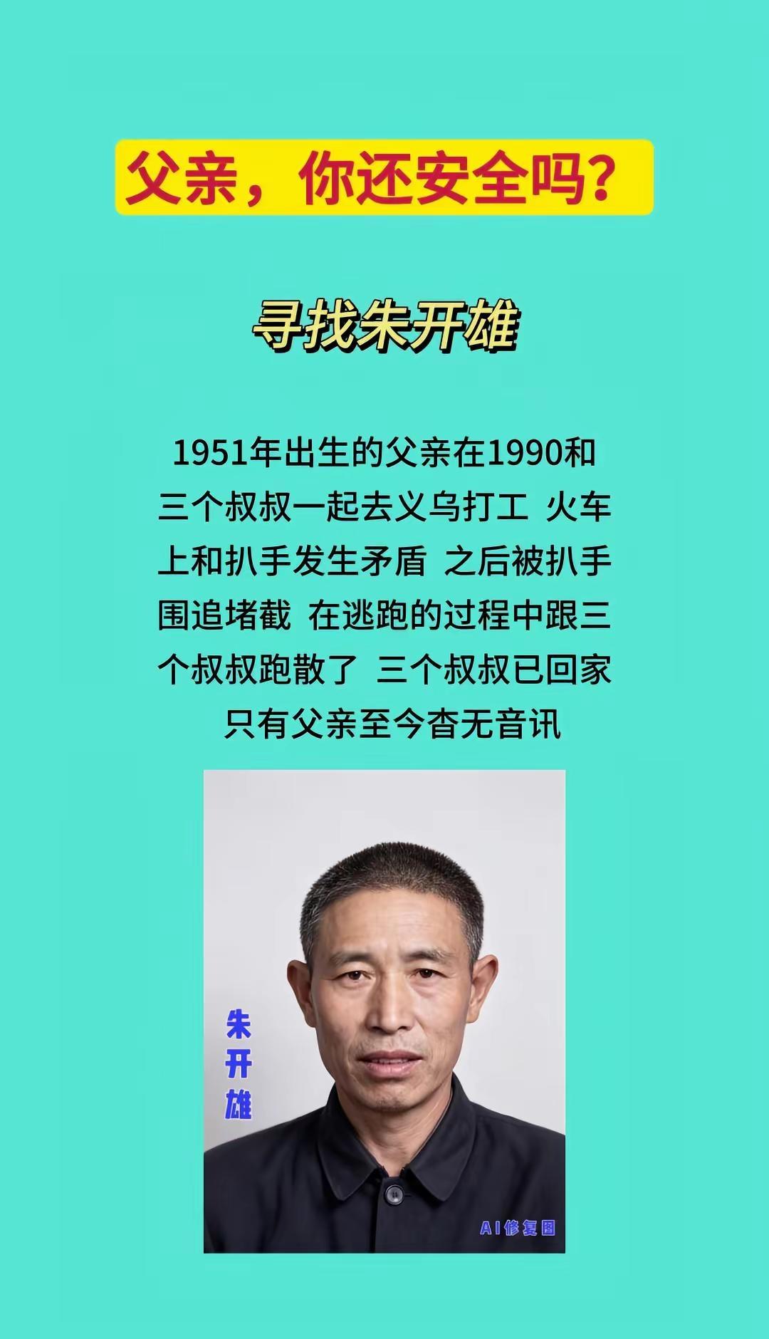 父亲你还安全吗？1️⃣🆘父亲朱开雄1951年出生，1999年2月4日在浙江义乌