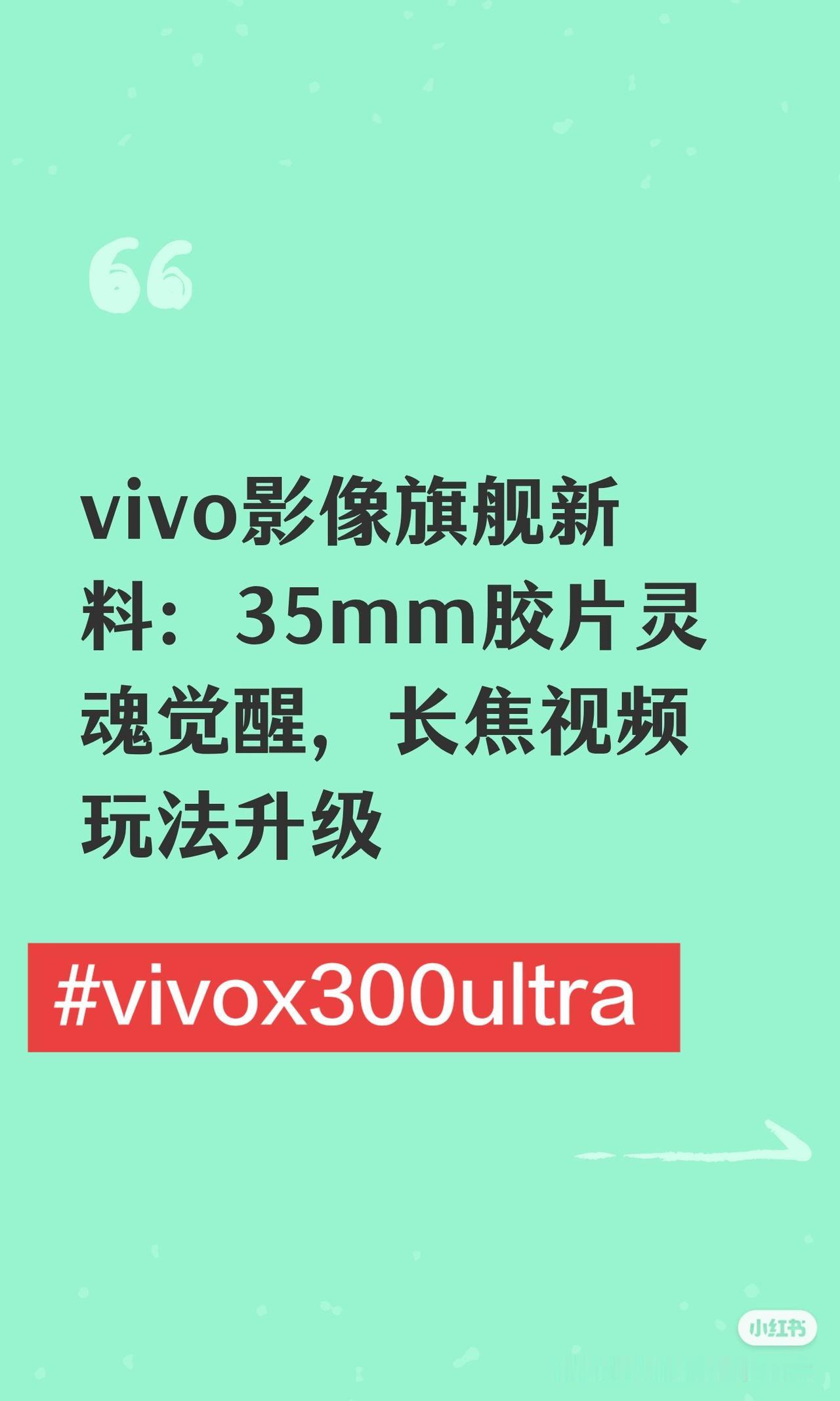 vivo影像旗舰新料：35mm胶片灵魂觉醒，长焦视频玩法升级