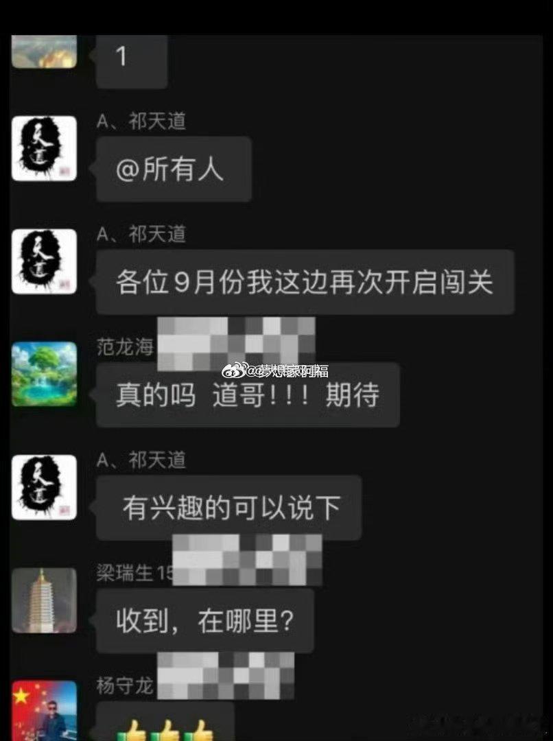 祁天道又出来了，还说9月份再次开启闯关 ​​​