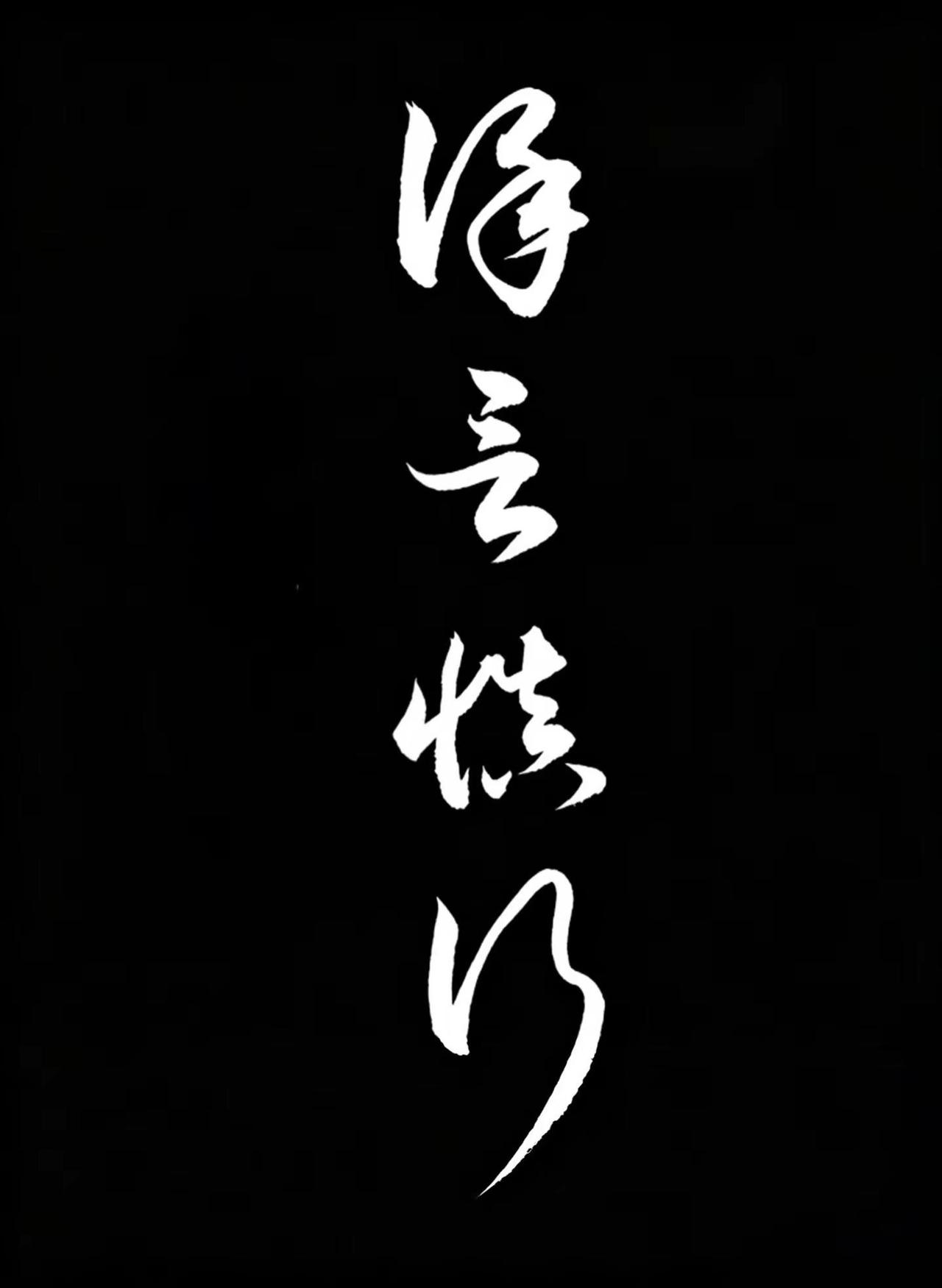 练字是一种文化素养 书法爱好者