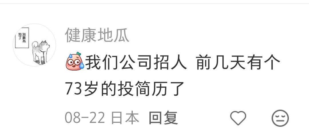 日本人真爱工作，73岁还要出去投简历 ​​​