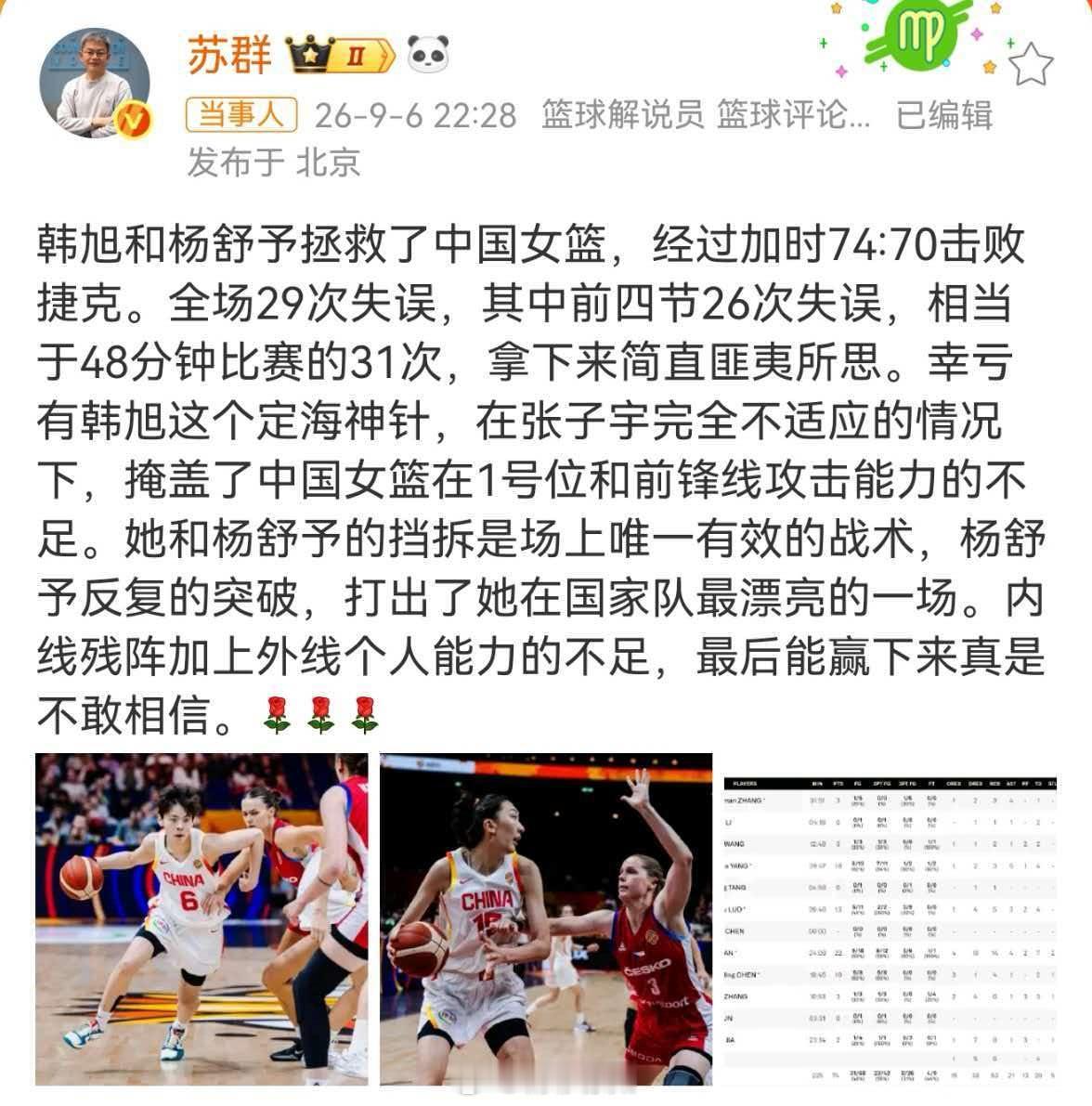 苏群说杨舒予打出国家队最漂亮一战韩旭和杨舒予拯救了中国女篮，经过加时74:70击