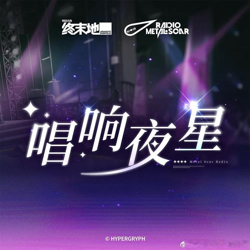 明日方舟终末地创作征集向渊行《唱响夜星》专辑8月10日正式上线啦！多平台都能听，
