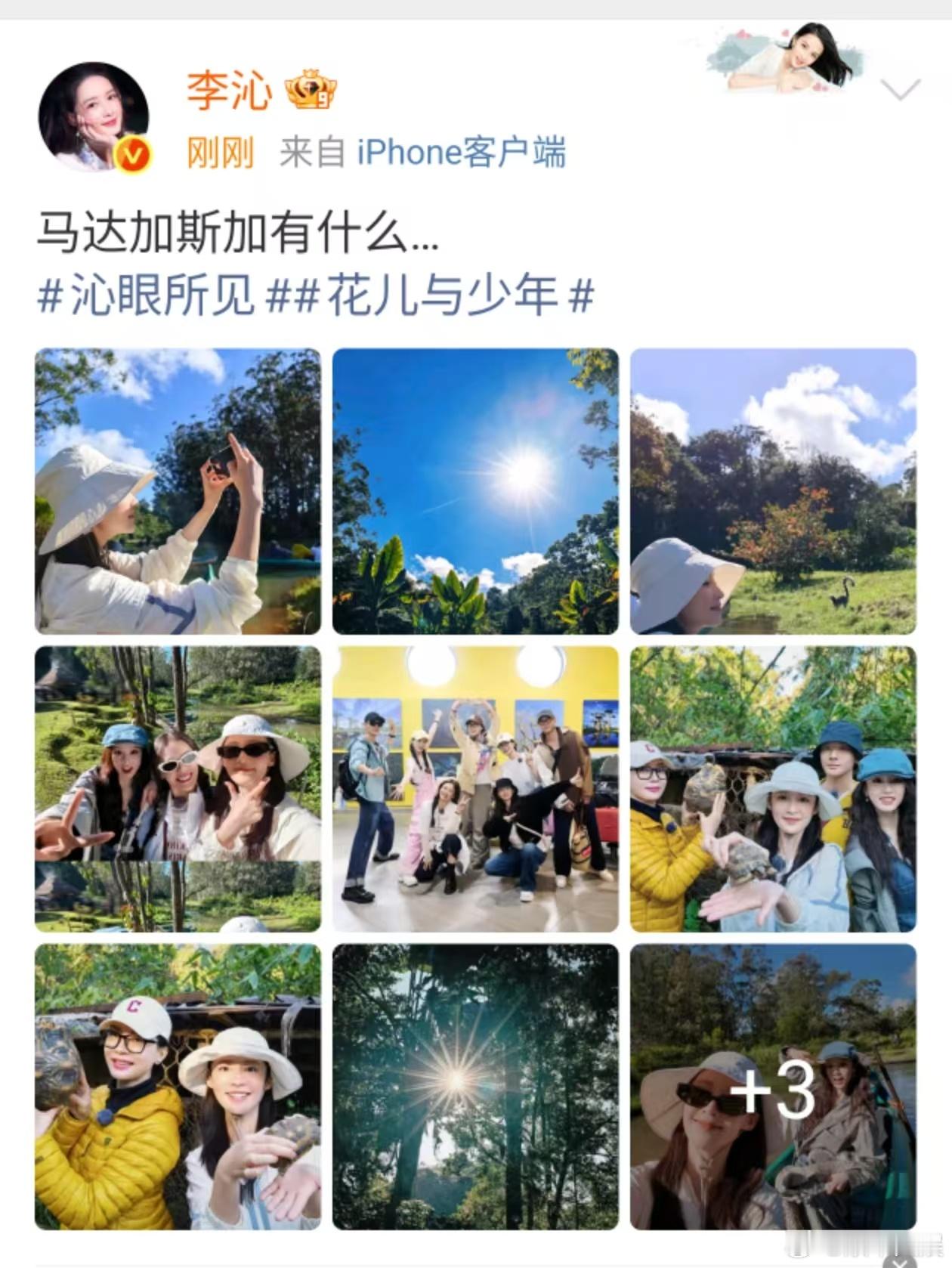 李沁马达加斯加有什么李沁晒花少团合照李沁马达加斯加有什么，爱了，[嘘][嘘][嘘