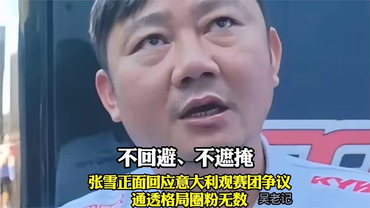 不回避、不遮掩！张雪正面回应意大利观赛团争议，