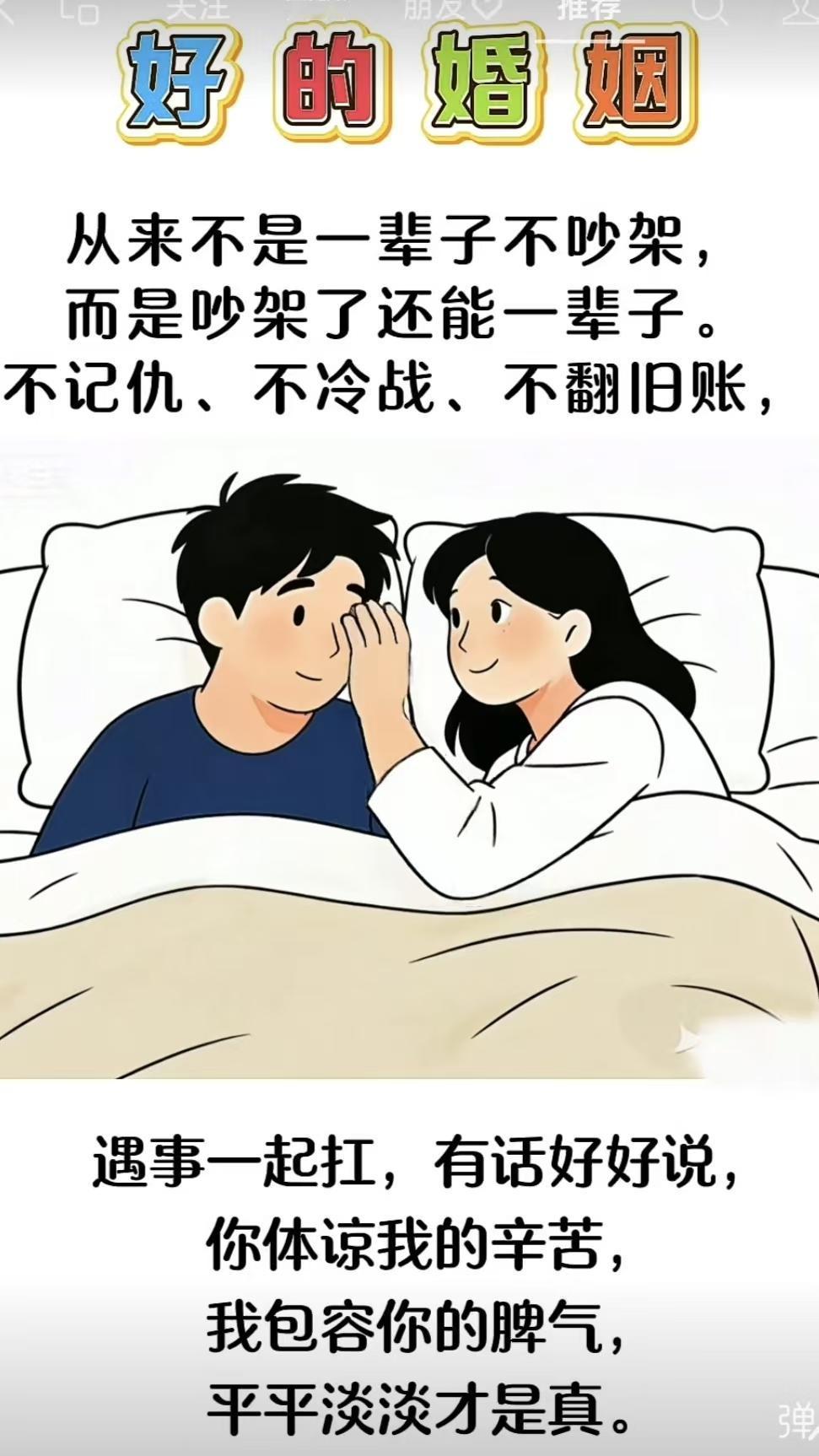 山坡羊·婚韵
争喧难免，
情丝难断，
相携未许恩仇变。
不记嫌，不冷战，
同担风