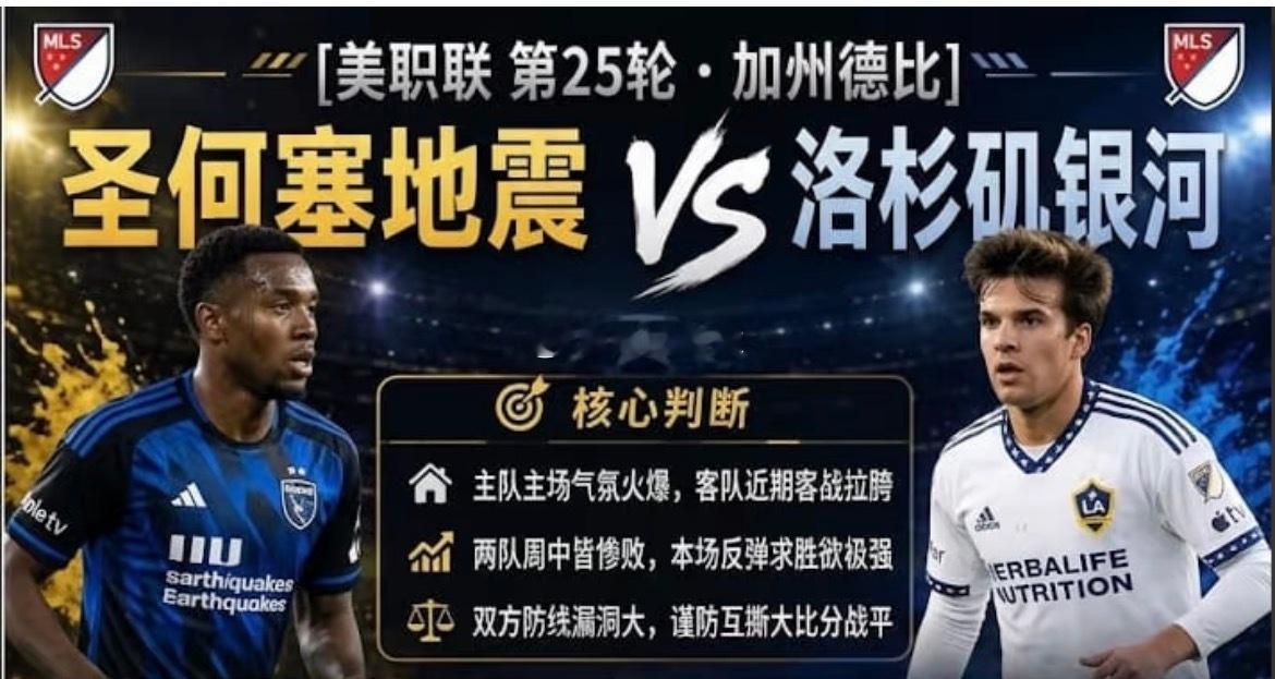 周六211：美职联     圣何塞vs洛城银河2026.7.26      10