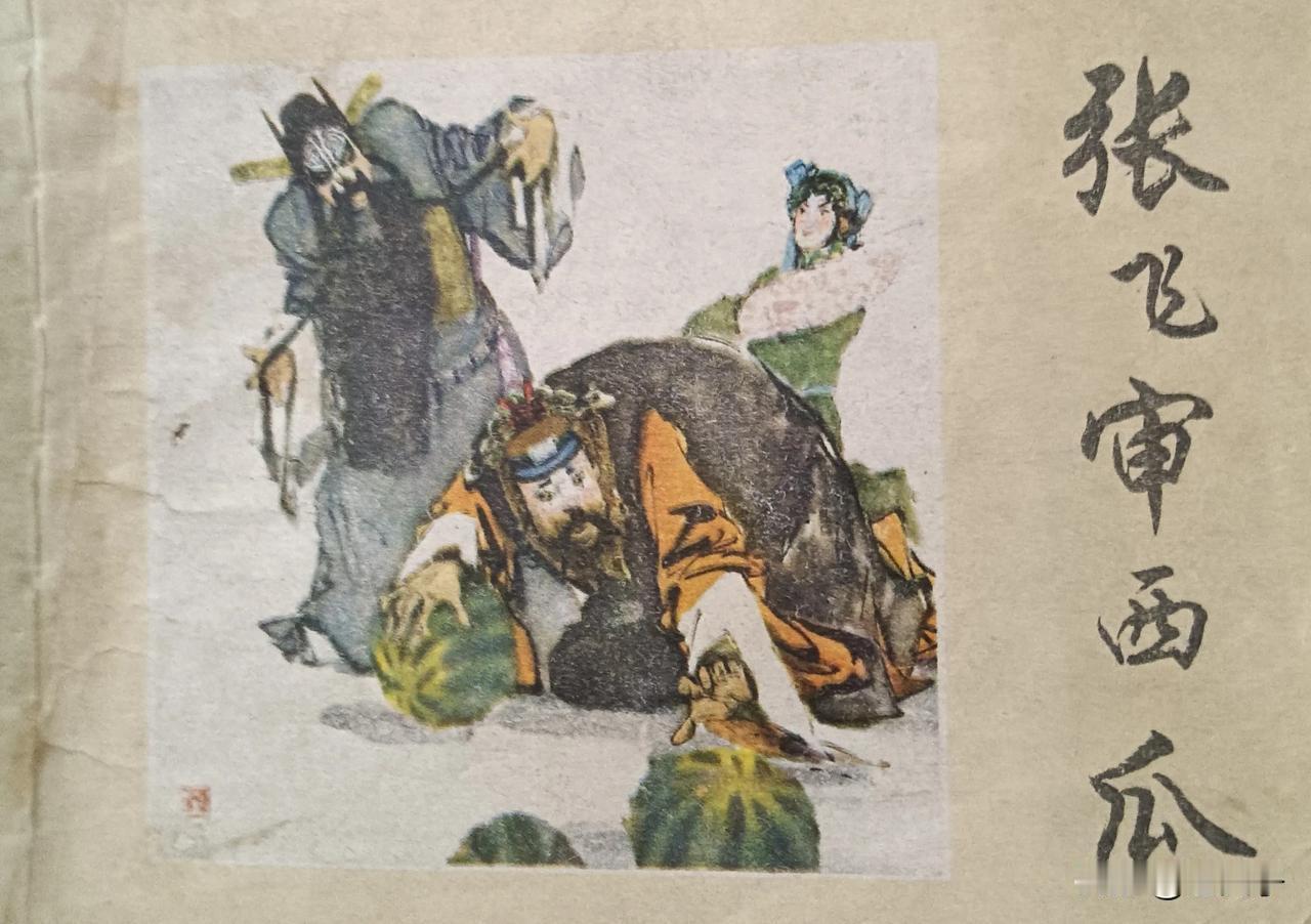 自己收藏的连环画欣赏之第2994本，<张飞审西瓜>
改编，颜青霞，绘画，颜梅华。