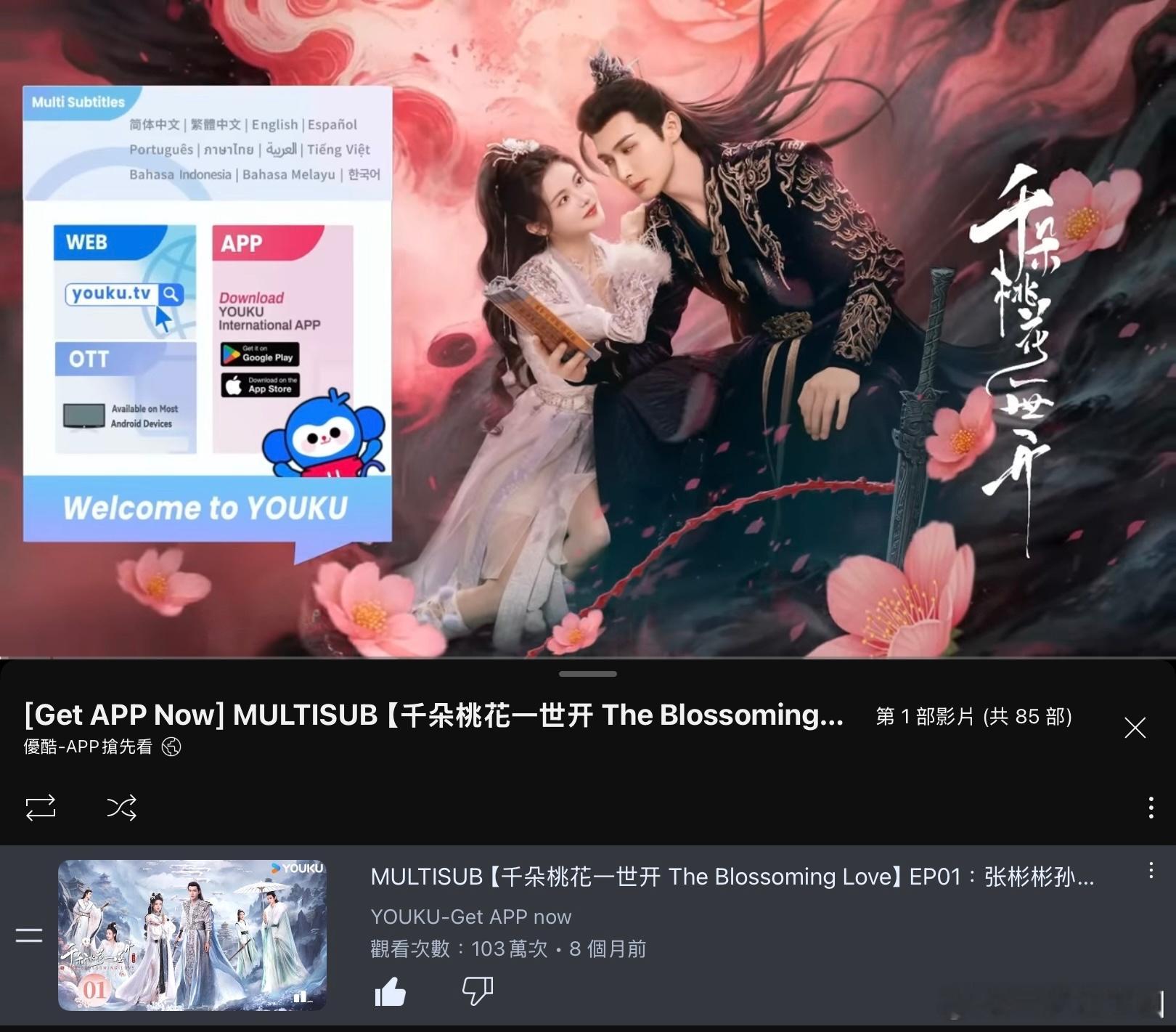 《千朵桃花一世开》在油管首集播放量已破100万啦！海外观众还是很喜欢看东方仙侠题
