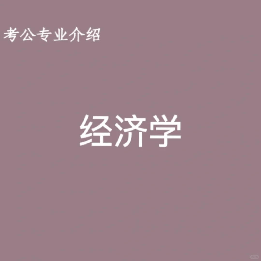 宝子们，这是经济学