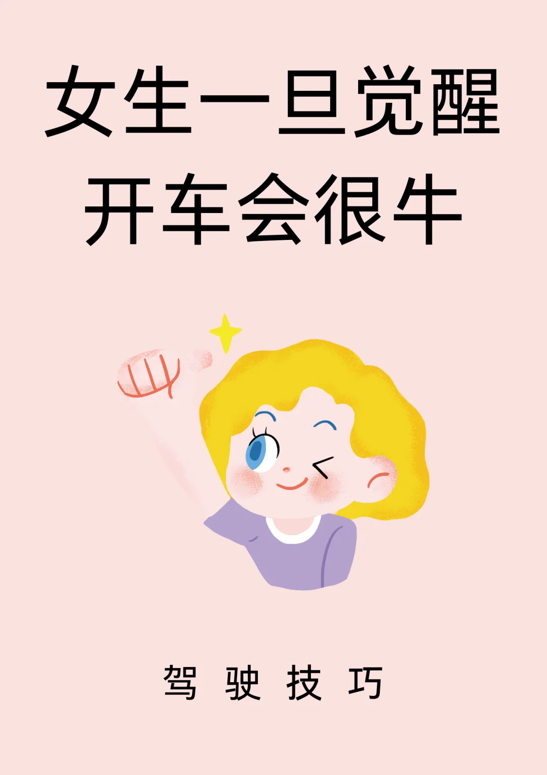 看完它，女生开车会很牛！