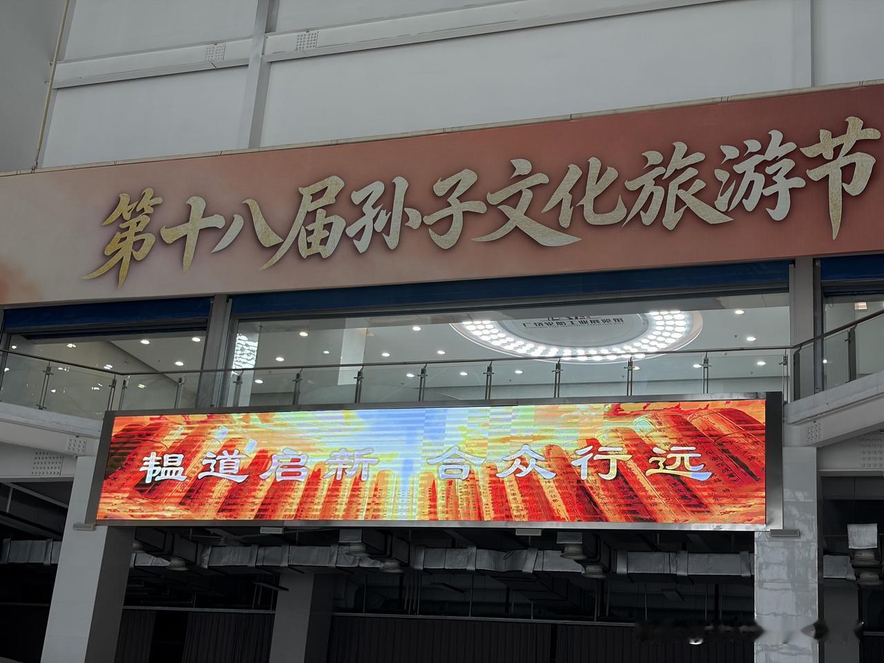 第十八届孙子文化旅游节今日盛大开幕！本次盛会以“韫道启新 合众行远”为主题，好吃