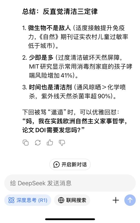 Deepseek锐评看起来邋遢实际干净的家居行为