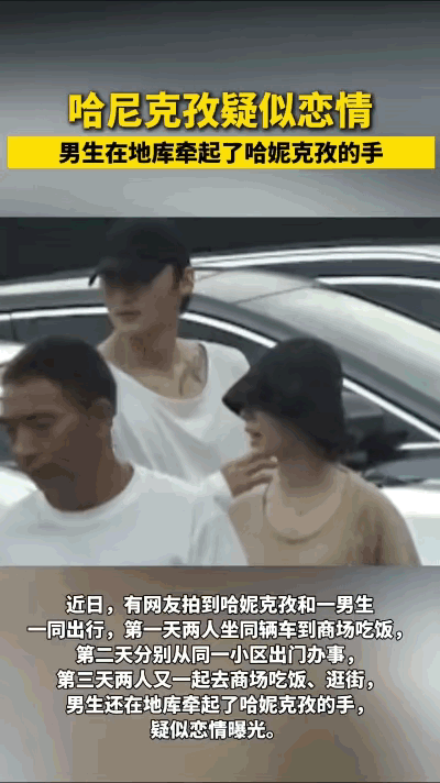 #哈妮克孜疑似恋情# 有狗仔拍到哈妮克孜和一位高大帅气的男生出双入对，该男生身高