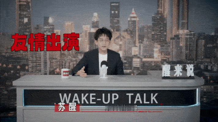 苏醒解读番位清醒通透的视角搭配风趣搞笑的表达，苏醒拆解内娱番位套路全程干货满满，