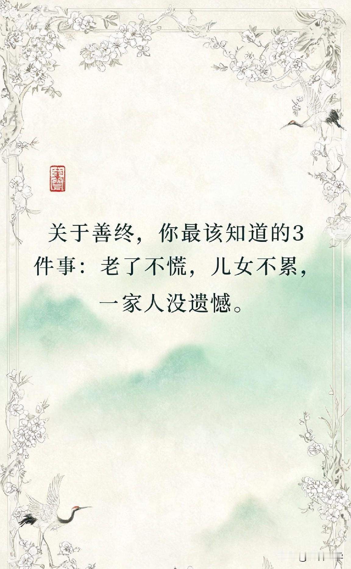 关于善终，你最该知道的3件事：老了不慌，儿女不累，一家人没遗憾。

第一件事：老