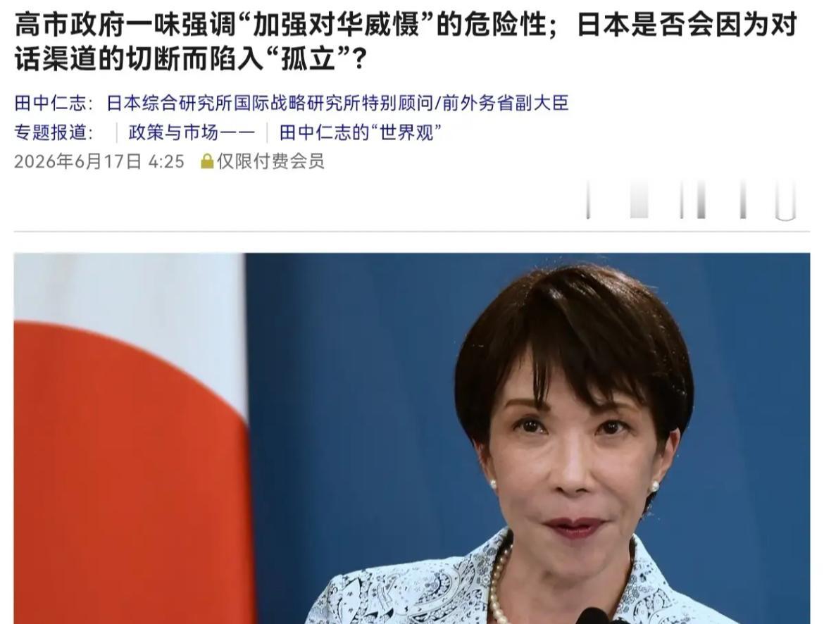 昨天（17日）正值高市早苗出席G7峰会之际，日本前外务省副大臣田中仁志公开发声，